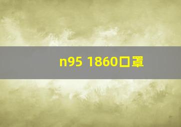 n95 1860口罩